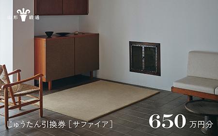 [山形緞通]じゅうたん購入引換券 650万円分 [絨毯 じゅうたん ラグ カーペット oc-tcsax]