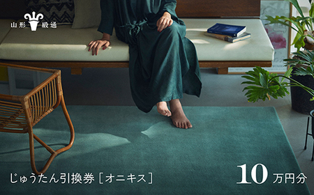 [山形緞通]じゅうたん購入引換券 10万円分 [絨毯 じゅうたん ラグ カーペット oc-tconx]