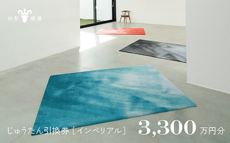[山形緞通]じゅうたん購入引換券 3,300万円分 [絨毯 じゅうたん ラグ カーペット oc-tcimx]