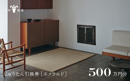 [山形緞通]じゅうたん購入引換券 500万円分 [絨毯 じゅうたん ラグ カーペット oc-tcemx]