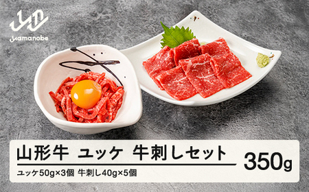 山形牛 ユッケ・牛刺しセット 生食用 牛刺し ユッケ ブランド牛 黒毛和牛 和牛 tf-gnyss2 ※沖縄・離島への配送不可