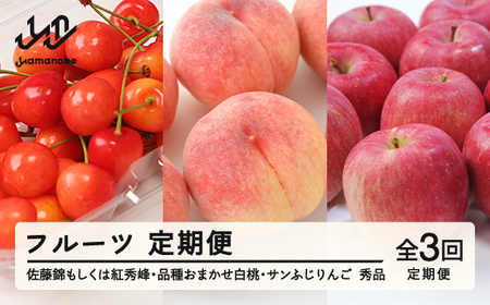 [先行予約][フルーツ定期便]品種おまかせさくらんぼ・品種おまかせ白桃・サンふじ 秀品 全3回 果物 くだもの 山形県 山辺町 送料無料 tf-ft3shr-s ※沖縄・離島への配送不可