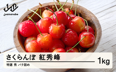 [先行予約] さくらんぼ 特選 紅秀峰 秀品 約1kg 令和8年産 2026年産 山形県産 フルーツ 果物 tf-bsbsl1000