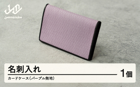 [山形さくらんぼ実染め]名刺入れ カードケース (パープル) 紫色 文房具 プレゼント ギフト [山形さくらんぼ実染め]名刺入れ カードケース (ブルー) 青色 文房具 プレゼント ギフト wt-chmpu ※沖縄・離島への配送不可
