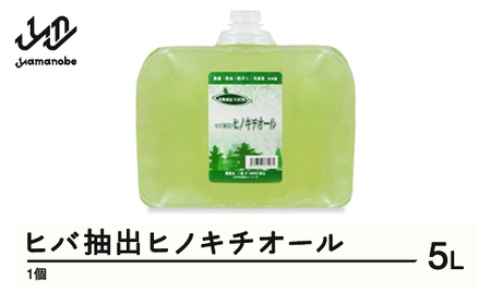 ヒバ抽出ヒノキチオール 5L 除菌 防虫 防ダニ 消臭 送料無料 ※沖縄・離島への配送不可  kw-htxxx5000