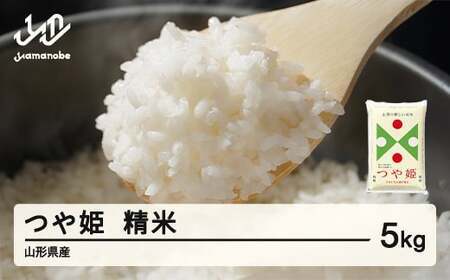 つや姫 精米 5kg 6月上旬~6月中旬発送 国産 お米 山形県産 山形産 おすすめ 5kg 5キロ 5きろ 令和7年産 2025年産 沖縄・離島への配送不可 コメ こめ はくまい 白米米 tf-tssxb5-6f