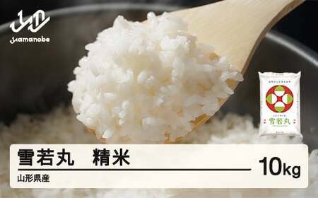 雪若丸 精米 10kg 6月中旬~6月下旬発送 国産 お米 山形県産 山形産 おすすめ 5kg 2袋 10kg 米 5kg×2 5キロ 5きろ 10キロ 10きろ 令和7年 2025年 沖縄・離島への配送不可 コメ こめ はくまい 白米 tf-ywsxb10-6s