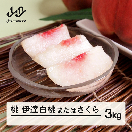 【先行予約】もも 桃 伊達白桃またはさくら 約3kg 令和8年産 2026年産 果物 フルーツ ギフト 贈答用 大玉 ※沖縄・離島への配送不可 mm-modsx3000
