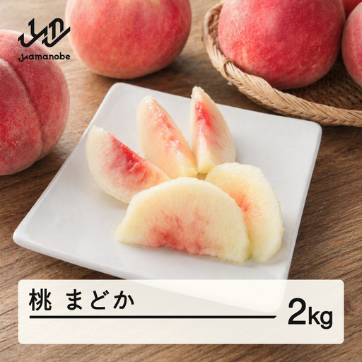【先行予約】もも 桃 まどか 約2kg 令和8年産 2026年産 山形県産 果物 送料無料 ※沖縄・離島への配送不可 mm-momdx2