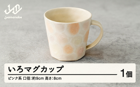 いろマグカップ 1個(ピンク系) F20A-531