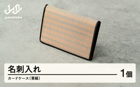 [山形さくらんぼ実染め]名刺入れ・カードケース(青縞) 文房具 プレゼント ギフト F20A-235 ※沖縄・離島への配送不可