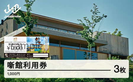 噺館利用券 寄附金額10,000円(3割相当額) F20A-909