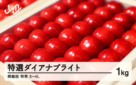 [先行予約]2025年 山形県産 特選ダイアナブライト 1kg 特秀3〜4L 桐箱詰 贈答用 F20A-035