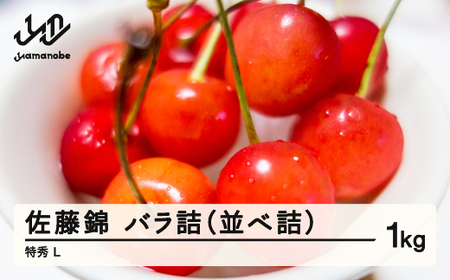 《先行予約》2026年 山形県産 さくらんぼ 佐藤錦 バラ詰（並べ詰）1kg 特秀 L 2026年6月上旬頃から順次発送 F20A-020