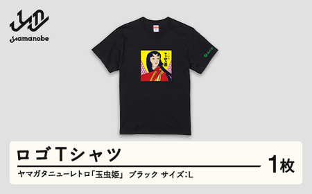 ヤマガタニューレトロ「玉虫姫」ロゴTシャツ(カラー:ブラック・サイズ:L) F21A-093