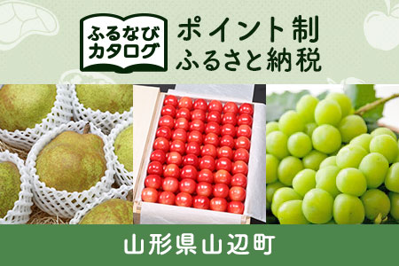 [有効期限なし!後からゆっくり特産品を選べる]山形県山辺町カタログポイント