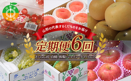 《先行予約》2025年度発送【山形県産フルーツ定期便6回】さくらんぼ・白桃・和梨・シャインマスカット・ラ・フランス・りんご F4A-0403