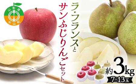 どちらも食べたい! 山形県産 ラ・フランスとサンふじりんご セット 約3kg(7〜13玉) フルーツ 果物 くだもの 山形県 中山町