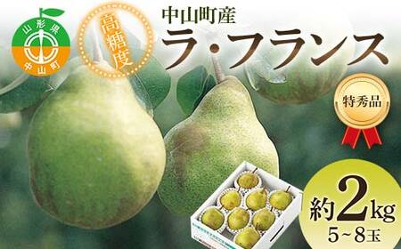 2025年産 先行受付 中山町産 高糖度 ラ・フランス 約2kg 特秀品 5〜8玉 果物 フルーツ 山形県 中山町