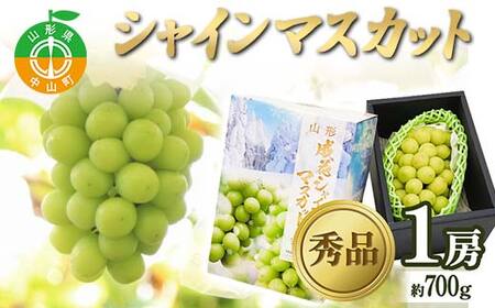 [2025年 先行予約]贈答用 シャインマスカット 約700g 1房 秀品 ぶどう 果物 フルーツ 山形県 中山町