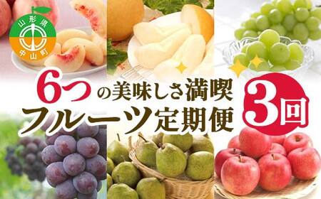 [2026年 先行予約]3回定期便 6つの美味しさ満喫フルーツ便 桃 和梨 シャインマスカット ピオーネ ラ・フランス りんご 果物 くだもの 山形県 中山町
