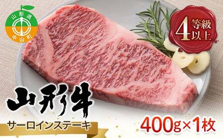 ≪数量限定≫山形県産 山形牛 4等級以上 サーロインステーキ 400g(1枚) 冷凍 A4 黒毛和牛 和牛 牛肉 牛 肉 ステーキ 贅沢 贈答 ギフト プレゼント 自宅 家庭