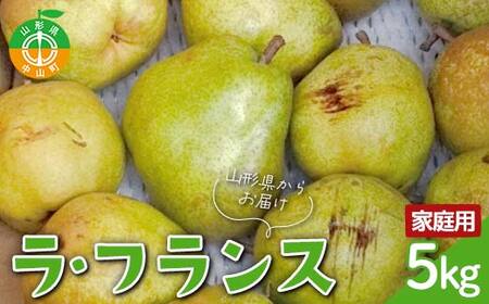 [令和7年産先行受付]山形県産高糖度「ラ・フランス」5kg 家庭用(訳あり) 玉数おまかせ らふらんす 果物 くだもの フルーツ 中山町 訳あり 自宅用