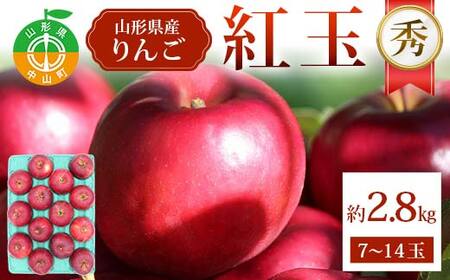 紅玉約2.8kg 7〜14玉 秀 紅玉 林檎 リンゴ 果物 くだもの フルーツ 山形県産