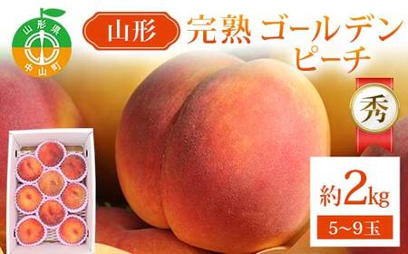 山形完熟ゴールデンピーチ 約2kg 5〜9玉秀 ゴールデンピーチ 果物 くだもの 桃 もも フルーツ 黄桃 山形県産