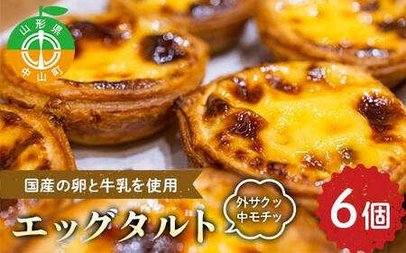 外サクッ♪ 中モチッ♪『エッグタルト』 スイーツ 濃厚 お取り寄せ ギフト 冷凍