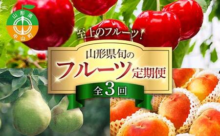 令和8年6月発送開始 山形県 至上のフルーツ! 山形県旬のフルーツ定期便 全3回 紅秀峰 白桃 ラ・フランス 期間限定 数量限定 山形県産 サクランボ 桃 梨 フルーツ 果物 くだもの 贈答