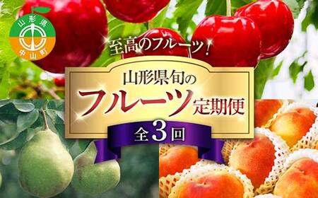 令和8年6月発送開始 山形県 至高のフルーツ! 山形県旬のフルーツ定期便 全3回 紅秀峰 白桃 ラフランス 期間限定 数量限定 山形県産 サクランボ 桃 梨 フルーツ 果物 くだもの 贈答