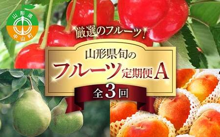 令和8年6月発送開始 山形県 厳選のフルーツ! 山形県旬のフルーツ定期便A 全3回 佐藤錦 白桃 ラフランス 期間限定 数量限定 山形県産 サクランボ 桃 梨 フルーツ 果物 くだもの 贈答