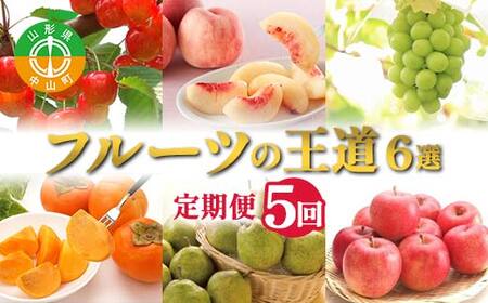 [2026年 先行予約]5回定期便 フルーツの王道6選定期便 さくらんぼ 桃 シャインマスカット 柿 りんご 果物 くだもの 山形県 中山町