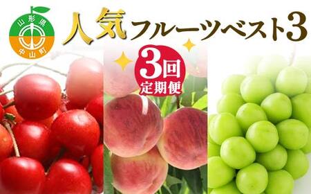 2026年先行受付 [定期便3回]人気フルーツベスト3 さくらんぼ 桃 シャインマスカット 山形県 中山町