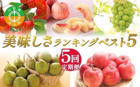 2026年先行受付 [定期便5回]美味しさランキング 〜ベスト5〜 さくらんぼ 桃 シャインマスカット ラ・フランス りんご 山形県 中山町