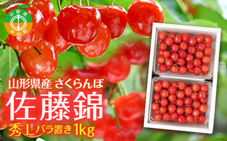 ≪先行予約≫2026年 山形県 中山町産 さくらんぼ 佐藤錦 秀 L バラ置き 1kg 2026年6月上旬頃より順次発送予定 露地栽培 果物 くだもの フルーツ 贈答 ギフト 数量限定 産地直送 農家直送
