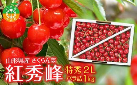 贈答用 山形県産 さくらんぼ 紅秀峰 特秀 2L バラ詰 1kg 2026年6月中旬頃より順次発送予定 露地栽培 果物 くだもの フルーツ 贈答 ギフト 数量限定 産地直送 F4A-0401
