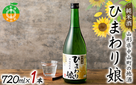 地酒「ひまわり娘」純米酒720ml 1本 日本酒 お酒 アルコール