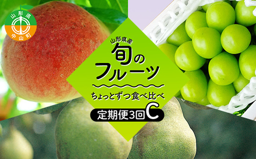 【2026年8月発送開始】至高のフルーツ！山形県産旬のフルーツちょっとずつ食べ比べ定期便C 全3回 F4A-1028