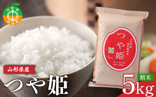 [山形の極み]山形県産 つや姫 精米 5kg ブランド米 コメ ごはん ご飯 食品