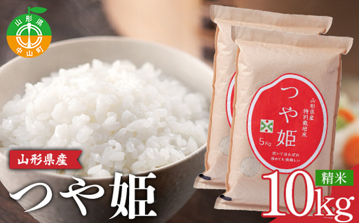 【山形の極み】山形県産 つや姫 精米 10kg(5㎏×2袋) ブランド米 コメ ごはん ご飯 食品 F4A-1035