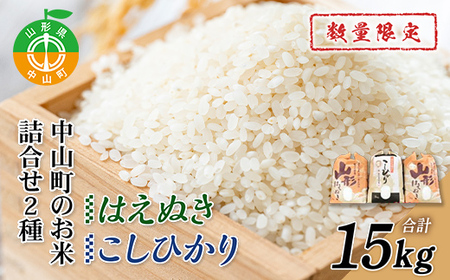 [2026年度先行受付]中山町のお米の詰合せ2種セット 数量限定