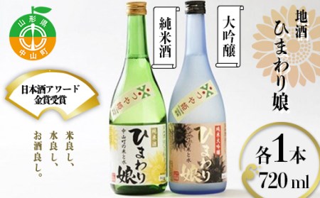 日本酒アワード金賞受賞の蔵が贈る 地酒[ひまわり娘] 日本酒 お酒 アルコール