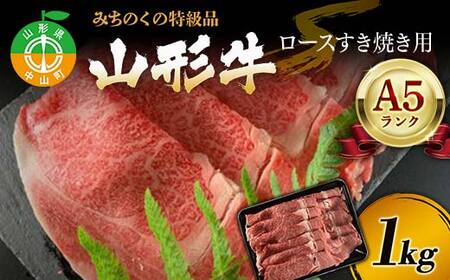 みちのくの特級品『山形牛(A5ランク)ロースすき焼き用1kg』