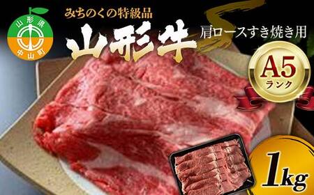 ふるさと納税 中山町 山形牛 A5ランク ロースすき焼き用1kg-