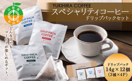 [YUKIHIRA COFFEE]スペシャリティコーヒー ドリップパックセット