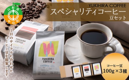 [YUKIHIRA COFFEE]スペシャリティコーヒー 豆セット