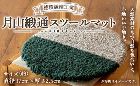 [穂積繊維工業]月山緞通スツールマット