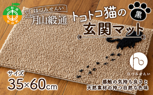 《ほづみせんい》月山緞通 トコトコ猫の玄関マット 35×60cm（黒） 山形県 中山町 F4A-0293